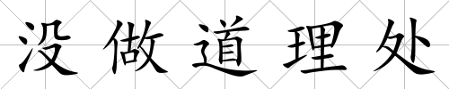 沒做道理處
