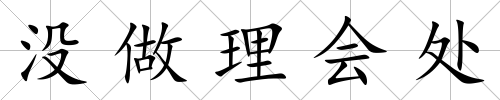 沒做理會處