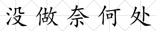 沒做奈何處