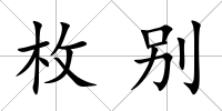 枚別