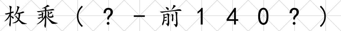 枚乘(?-前140?)