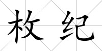 枚紀(jì)