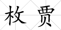 枚賈