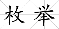 枚舉