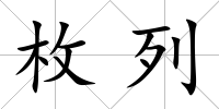 枚列
