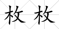 枚枚