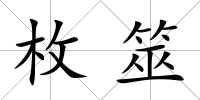枚筮