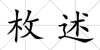 枚述