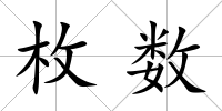 枚數(shù)