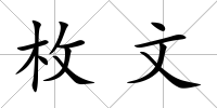 枚文