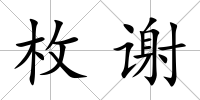 枚謝