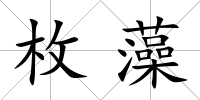 枚藻