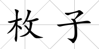 枚子