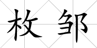 枚鄒
