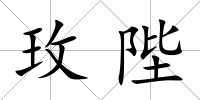 玫陛