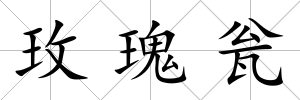 玫瑰甕