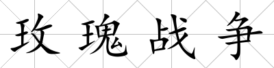 玫瑰戰爭