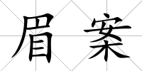 眉案