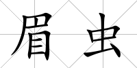 眉蟲