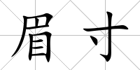 眉寸