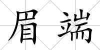 眉端