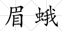 眉蛾