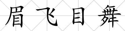 眉飛目舞