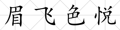 眉飛色悅