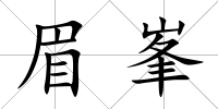 眉峯