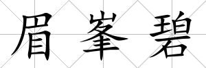 眉峯碧