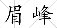 眉峰