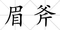 眉斧