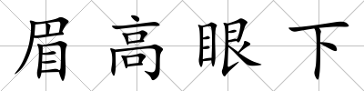 眉高眼下