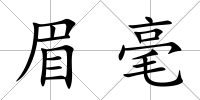 眉毫