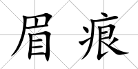 眉痕