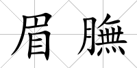眉膴
