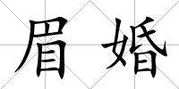 眉婚