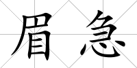眉急