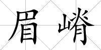 眉嵴