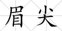 眉尖