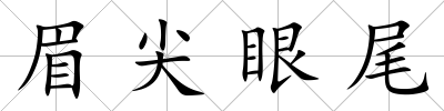 眉尖眼尾