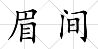 眉間