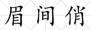眉間俏