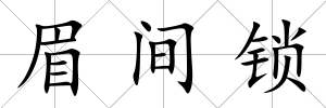 眉間鎖