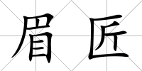 眉匠
