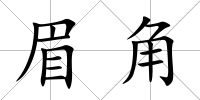 眉角