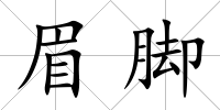 眉腳