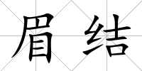 眉結
