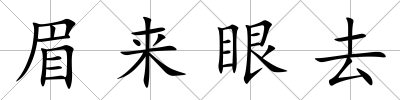 眉來眼去