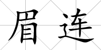 眉連